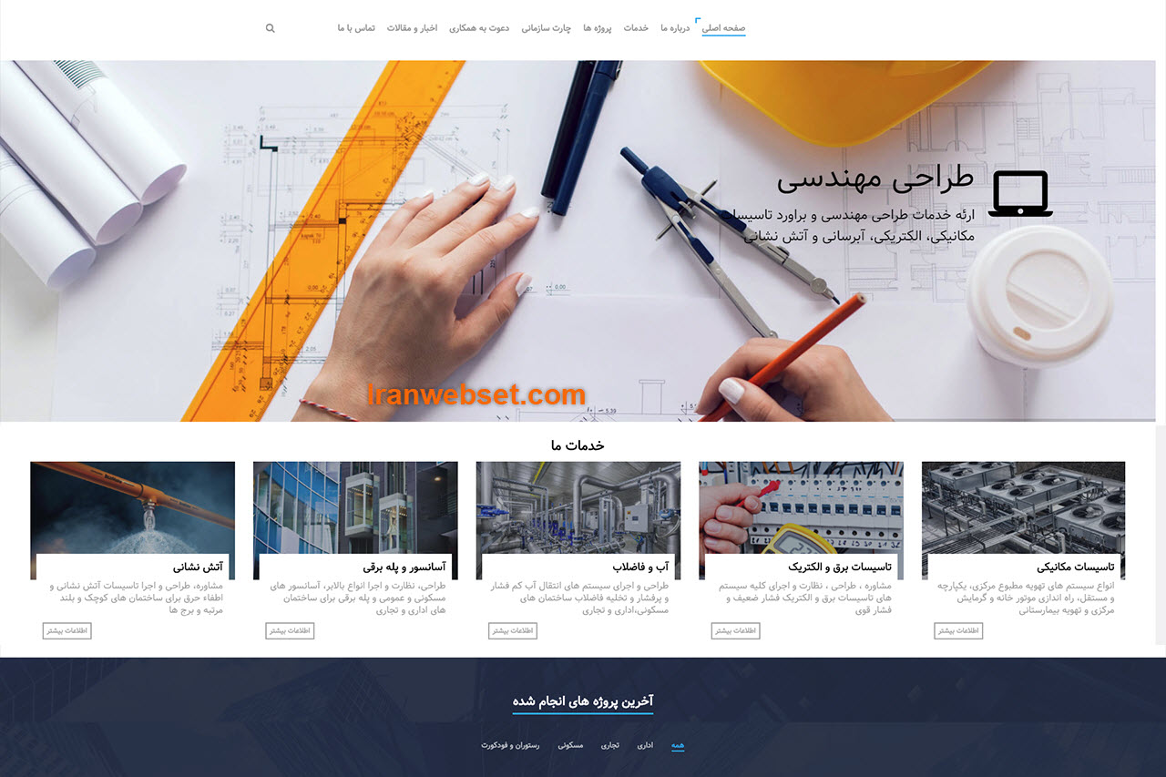 طراحی وب سایت ساختمانی | ایران وب ست