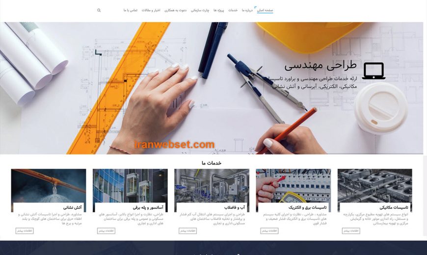 طراحی وب سایت ساختمانی | ایران وب ست