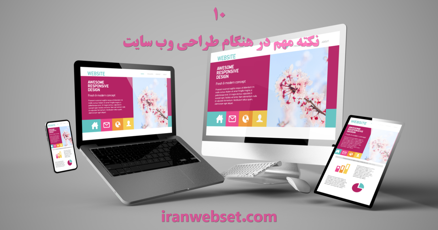 10 نکته مهم در هنگام طراحی وب سایت - ایران وب ست