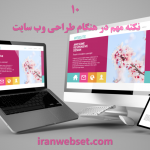 10 نکته مهم در هنگام طراحی وب سایت - ایران وب ست