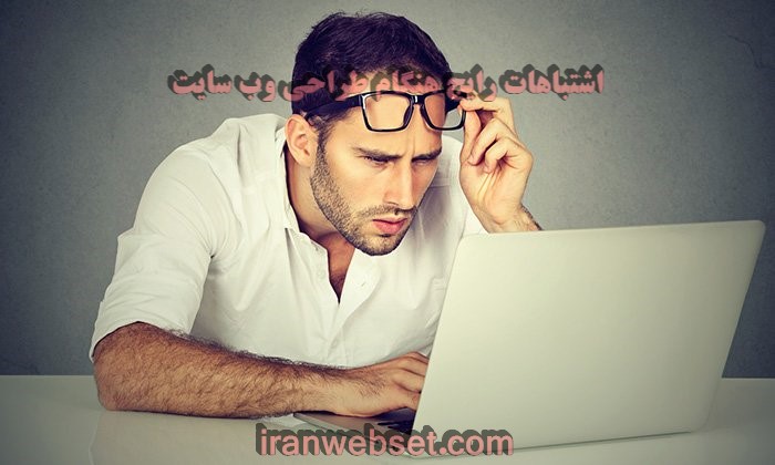 اشتباهات رایج هنگام طراحی وب سایت-ایران وب ست