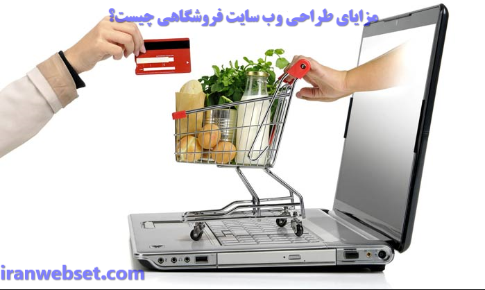 مزایای طراحی وب سایت فروشگاهی چیست؟-ایران وب ست