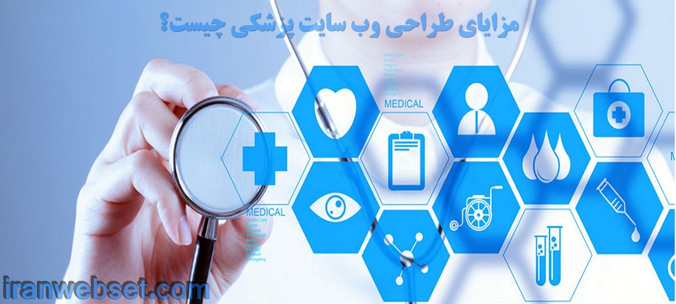 مزایای طراحی وب سایت پزشکی چیست؟-ایران وب ست